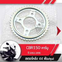 ราคา สเตอร์หลัง แท้ศูนย์ CBR150R ปี2002 2006 คาร์บู NCB150สเตอร์หลัง 44ฟันอะไหล่แท้มอไซ อะไหล่แท้ฮอนด้า (2253492017)