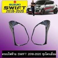 ราคา ครอบไฟท้าย Suzuki Swift 2018 2020 ชุบโครเมี่ยม (2105574869)