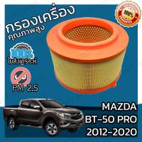 ราคา กรองอากาศเครื่อง มาสด้า BT 50 Pro ปี 20012 2020 Mazda BT 50 Pro Engine Air Filter มาสดา BT50 บีที50 โปร (5736986596)