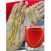 ราคา สร้อยคอ m70 หนัก 1 บาท ยาว 24 นิ้ว ลายคั่นปล้อง ทองld ชทองชุบ ทองไมครอน (11449057813)