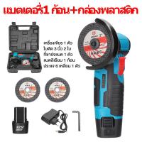 ราคา เครื่องเจียร์ 99800W ลูกหมูไร้สาย หินเจียรไร้สาย ฟรี ใบตัด2 แผ่ 12v ลูกหมูตัดเหล็กไร้สาย ลูกหมูหินเจียร เครื่องเจียรไร้สาย หินเจียรไฟฟ้า mini ลูกหมูหินเจียรไร้สาย ฟรีแบตเตอรี่ ที่ชาร์จ ใบมีด (22703528