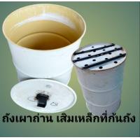 ราคา ถังเหล็ก เผาถ่าน 200 ลิตร เสริมเหล็กที่ก้นถังเพื่อการใช้งานที่ได้ยาวนาน (16151711705)