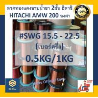 ราคา ลวดทองแดงอาบน้ำยา 2 ชั้น ทนร้อน 200 องศา ยี่ห้อฮิตาชิ เบอร์ครึ่ง 15 5 22 5 ขนาด 1 70 ถึง 0 65 มม พร้อมส่ง ลวดฮิตาชิแท้ Hitachi Enameled Copper Wireir (9234759569)