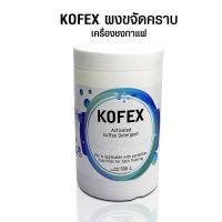 ราคา Pro สุดคุ้ม ผงขจัดคราบเครื่องชงกาแฟ Kofex 500g 1610 305 สำหรับเครื่องชงกาแฟ และชา กำจัดคราบ ติดแน่นบนสแตนเลส ราคาคุ้มค่า เครื่อง ชง กาแฟ เครื่อง ชง กาแฟ สด เครื่อง ชง กาแฟ แคปซูล เครื่อง ทํา กาแฟ (183