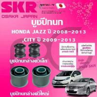 ราคา SKR บูชปีกนก HONDA JAZZ ปี 2008 2013CITY ปี 2009 2013 นำเข้าจากญี่ปุ่น (23375064841)