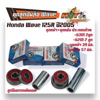 ราคา ลูกปืนล้อWave125R ชุดลูกปืน Wave125R ปี2005 ลูกปืนล้อหน้า ลูกปืน ลูกปืนล้อหลัง ลูกปืนล้อเวฟ125R ลูกปืนล้อwave125r ลูกปืนล้อเวฟ125r (20343907115)