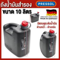 ราคา PRESSOL ถังน้ำมัน ขนาด 5 10 20 ลิตร สีดำ มีแถบดูระดับน้ำมัน ด้านหน้า และ ด้านหลัง ผลิตที่ประเทศเยอรมัน (19330018889)