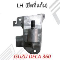 ราคา แป้นขากระจกมองข้าง ล่าง ซ้าย ยึดที่แก้ม ISUZU DECA 360 ปี 2010 ปัจจุบัน (1381066645)