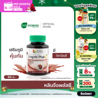 ราคา Khaolaor ขาวละออ หลินจือพลัสซี เห็ดหลินจือสกัดผสมวิตามินซี 60 เม็ด ขวด (4304906450)