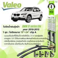 ราคา ใบปัดน้ำฝน BMW X1 E84 คู่หน้า VALEO FIRST MultiConnection ก้านอ่อน ขนาด 19 24 Clip A Pinch สำหรับรถ BMW ปี 2010 2015 ปี 101112131415 535455565758 (12750309537)