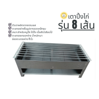 ราคา เตาปิ้งย่าง เตาไก่ ตะแกรงย่าง 8 เส้น (22874473870)