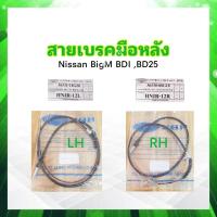 ราคา สายเบรคมือหลัง Nissan Bigm BDI BD25 HBK LH 36531 11G20 RH 36530 08G10 สายเบรคหลัง สายเบรก LH RH (22294554302)