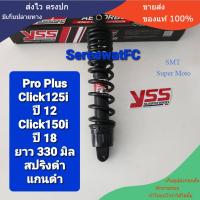 ราคา มีสปริงหลายสีให้เลือก โช้คหลัง YSS Click click125i ปี 12 click150i ปี 18 Pro PLUS ยาว 330 มิล ของแท้ 1 ต้น จำหน่ายจากร้าน Super Moto (22201848288)