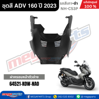 ราคา ชุดสีทั้งคัน HONDA ADV 160 ปี 2023 สีเทา ดำ รหัสสี NH C53P แท้เบิกศูนย์ฮอนด้า 100 Megaparts Store (22803042864)