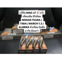 ราคา ยี่ห้อ MAG แท้ หัวเทียนเข็ม อิริเดียม NISSAN TEANA TIIDA MARCH 1 2 ALMERA หัวเทียน นิสสัน มาร์ช อัลเมร่า (19762555190)
