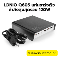 ราคา LDNIO ที่ชาร์จเร็วแบบตั้งโต๊ะ 3 USB C 3 USB A รองรับ QC4 0 120วัตต์ PD3 0ชาร์จเร็ว Q605 (21209380119)