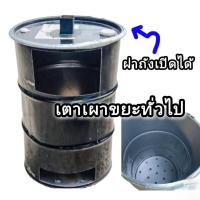 ราคา เตาเผาขยะ เตาเผากิ่งไม้ เผาใบไม้ ใช้เผาขยะได้ทุกชนิด ขนาดถังใบใหญ่ 200 ลิตร (22385365496)