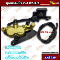 ราคา ชุดเบรคหน้าเดิม เวฟ125 R S ปั้มเบรคหน้า ได้สินค้าตามภาพ สินค้ามีมาตรฐาน (17131354971)