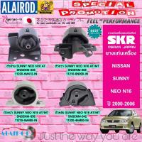 ราคา ยางแท่นเครื่อง NISSAN NEO N16 AUTOMANUAL QG16DEQG18DE ปี 2000 2006 แบรนด์ SKR จากประเทศ JAPAN ซันนี่ นีโอ (21899942176)