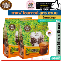 ราคา OLDTOWN White Milk Tea ชาสำเร็จรูป โอนทาวน์ สูตร White Milk Tea ชานม ขนาดแพ็คคู่ 2 ถุงๆละ 13 ซองเล็ก สินค้ามาเลย์ (12981223776)