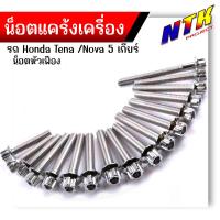 ราคา น็อตแคร้งเครื่อง TENA NEW 5 เกียร์ เลสแท้100 1ชุด 17ตัว น็อตหัวเฟือง น็อตแคร้งเทน่า น๊อตแคร้งเทน่า น็อตแคร้งtena น๊อตแคร้งtena น็อตชุด (21344015790)