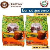 ราคา Pack 2 OLDTOWN White Milk Tea ชาสำเร็จรูป โอนทาวน์ สูตร White Milk Tea ชาขาว ขนาดแพ็คคู่ 2 ถุงๆละ 13 ซองเล็ก สินค้ามาเลย์ (12981147903)