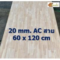 ราคา ไม้ยางพาราอัดประสาน 20 มิล เกรดสวย ขนาด 120 cm ไม้ยางพาราแผ่น ไม้อัดประสาน ทำหน้าโต๊ะ ท็อปโต๊ะ ชั้นวางของ Top Counter (9740983737)