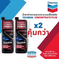 ราคา สินค้าขายดี CALTEX Techron Concentrate Plus น้ำยาทำความสะอาดระบบเชื้อเพลิงสำหรับเบนซิน ขนาด 0 355 ลิตร (16253840909)
