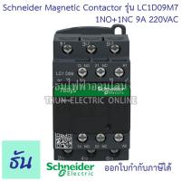 ราคา Schneider magnetic contactor รุ่น LC1D 220VAC 1NO 1NC 50 60Hz แมกเนติก คอนแทค ตัวเลือก LC1D09M7 9A LC1D12M7 12A LC1D18M7 18A LC1D25M7 25A LC1D32M7 32A LC1D40AM7 40A LC1D50AM7 50A LC1D65M7 65A ธันไฟฟ้า