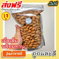 ราคา J N อัลมอนด์ Almond 500g 100g พร้อมทาน เม็ดใหญ่ นำเข้าจาก USA อบใหม่ๆ อัลมอนด์อบ อัลมอนอบ ถั่วอัลมอนด สินค้านำเข้าจากอเมริกา อัลมอนด์ อัลมอน ถั่วอัลมอนด์ ถั่วและธัญพืช ส่งฟรี (15031286996)