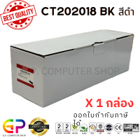 ราคา Color Box Fuji Xerox CT202018 ตลับหมึกเลเซอร์เทียบเท่า Fuji Xerox Docuprint CP405d CM405df สีดำ 7000 แผ่น 1 กล่อง (21368747894)