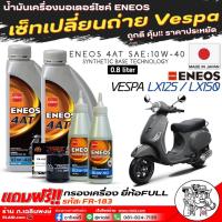 ราคา ENEOS เซ็ทเปลี่ยนถ่ายน้ำมันเครื่อง Vespa LX125 LX150 น้ำมันเครื่อง ENEOS 4AT 10W 40 สังเคราะห์ ขนาด0 8L X2ขวด แถมฟรี เฟืองท้ายENEOS Scooter 80W 90 ขนาด120ml X2 กรองเครื่องVespa รหัสFR 183 (21466643045