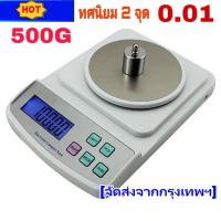 ราคา เครื่องชั่งดิจิตอล ชั่งได้ 500g ทศนิยม 2 จุด 0 01 เครื่อชั่งทอง ชั่งเพชร ชั่งเครื่องประดับ ชั่งอาหาร ตราชั่ง ชั่งตรง (21724296361)