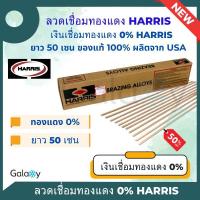 ราคา ลวดเชื่อมทองแดง Harris 0 ของแท้จาก USA ลวดเชื่อมเงินลวดเชื่อมท่อแอร์ลวดเชื่อมแบน (20691798053)