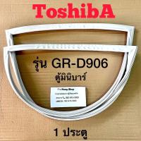 ราคา ขอบยางตู้เย็น TOShiba รุ่น GR D906 1 ประตู มินิบาร์ (17186735257)