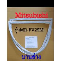 ราคา ขอบยางตู้เย็น Mitsubishi 2ประตู รุ่นMR FV29M (22844191274)