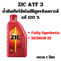 ราคา น้ำมันเกียร์ อัตโนมัติ ZIC ATF 3 Fully Synthetic น้ำมัน ซิค น้ำมันเกียร์อัตโนมัติสูตรสังเคราะห์แท้ 100 ขนาด 1 ลิตร (22011460404)