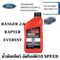 ราคา FORD น้ำมันเกียร์ออโต้ ฟอร์ด MERCON ULV 0 946 L Ford T6 Rapter Everest เกียร์ 10 SPEED (20107279630)