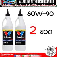 ราคา น้ำมันเกียร์และเฟืองท้ายValvoline 80W 90 85W 140 มีLSDลิมิเต็ดสลิป 80W 90 85W 140 เลือกเบอร์ จำนวนขวดที่ต้องการ1ขวด 2ขวด 3ขวด 4 ขวด 5ขวด 6ขวด 9ขวด (21402661166)