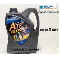 ราคา บางจากATF DEXRON III ขนาด 5 ลิตร น้ำมันเกียร์ออโต้สำหรับรถยนต์ทั่วไป ตามมาตรฐานที่ผู้ผลิตแนะนำให้ใช้ได้ (12378030487)