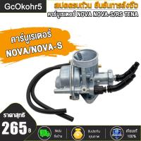 ราคา คาร์บู แป้นหรีดคาบู NOVA NOVA S TENA SMILE คาร์บูเรเตอร์โนวา คอหรีดเทน่า สำหรับรถที่ใส่คาร์บู NOVA จูนง่าย งานเนียนดี (23271100238)