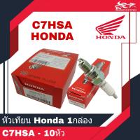 ราคา หัวเทียน HONDA แท้ เบอร์ C7HSA เกียวสั้น 1กล่อง 10หัว (8865525029)