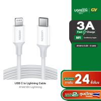 ราคา UGREEN สายชาร์จไอโฟน Type C to Lightning มาตรฐาน MFI สายยาว 1 2 เมตร รุ่น US171 (1512560908)