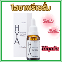 ราคา ไฮยา พรีเซรั่ม กิฟฟารีน hya เซรั่มไฮยา ผิวกระจ่างใส Giffarine Hya whitening Pre serum hyya giffarin (22823007045)