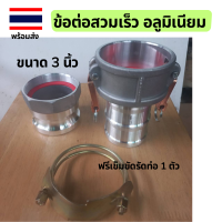 ราคา ข้อต่อสวมเร็ว ข้อต่อสวมเร็วอลูมิเนียม ควิกคัปปลิ้ง ต่อเข้าปั๊มน้ำ สายยาง ขนาด 1 นิ้ว 1 5 นิ้ว 2 นิ้ว เเละ 3 นิ้วCamlock Coupling ฟรีเข็มขัดรัดท่อ ข้อต่อเร็ว Camlock Quick Coupling Aluminum (2295876411