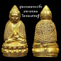 ราคา พระกริ่ง ปวเรศ พิมพ์ห่มคลุม เนื้อเปียกทองแจกกรรมการ ตอกลายดอกพิกุล ทั้งองค์ (7633388998)