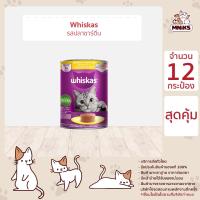 ราคา WHISKAS CAT FOOD WET CAN SARDINE 400 g pc x 12 pcs วิสกัส แมวโต อาหารแมวชนิดเปียก ปลาซาร์ดีน แบบกระป๋อง 400 กรัม ชิ้น x 12 กระป๋อง อาหารแมว MNIKS (16334861086)
