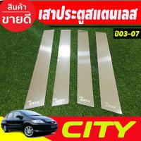 ราคา เสาประตู สแตนเลส HONDA CITY 2003 2004 2005 2006 2007 รุ่น City Zx ใส่ได้ T (22307411547)