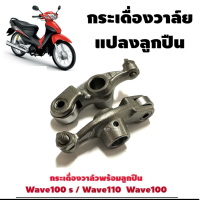ราคา กระเดื่องวาล์วwave100 wave110เก่า wave100s กระเดื่องวาล์วแปลงเป็นลูกปืน แพ็ค1คู่ ซ้าย ขวา กระเดื่องวาวชุบแข็งอย่างดี (23011020997)