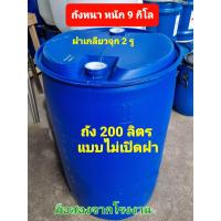 ราคา ถังพลาสติก200ลิตร ถังใส่น้ำ ถังหมักปุ๋ย ถังขยะ ถังทำทุ่น ถังทำแพ ถังใส่น้ำมัน หนาเกรดโรงงานอุตสาหกรรม (12590550575)